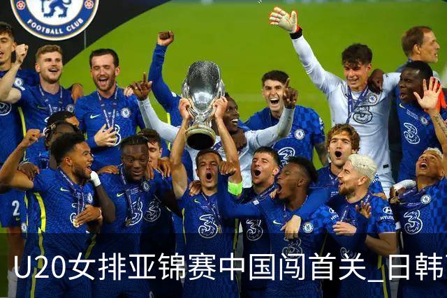 U20女排亚锦赛中国闯首关 日韩两连胜锁定小组第1