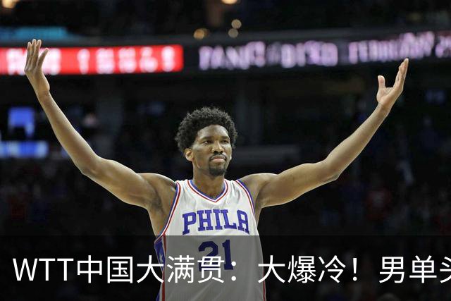 WTT中国大满贯：大爆冷！男单头号种子1:4被淘汰，无缘世界第1