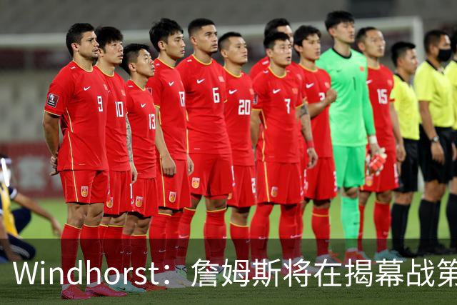 Windhorst：詹姆斯将在揭幕战第五次经历对手总冠军戒指颁发之夜