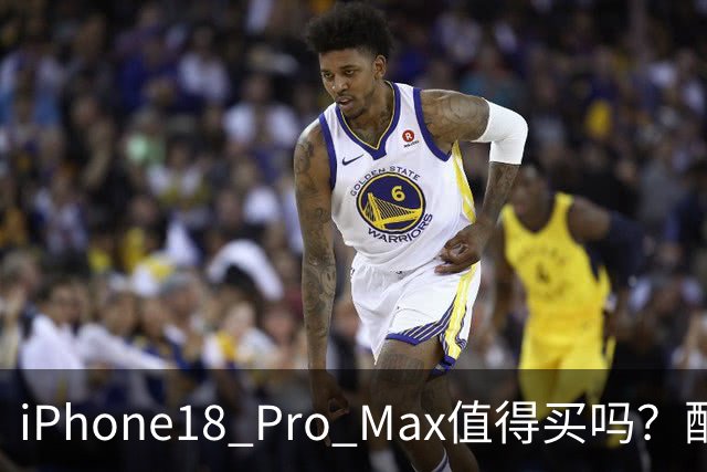 iPhone18 Pro Max值得买吗？配置体验分析，最适合三类人群