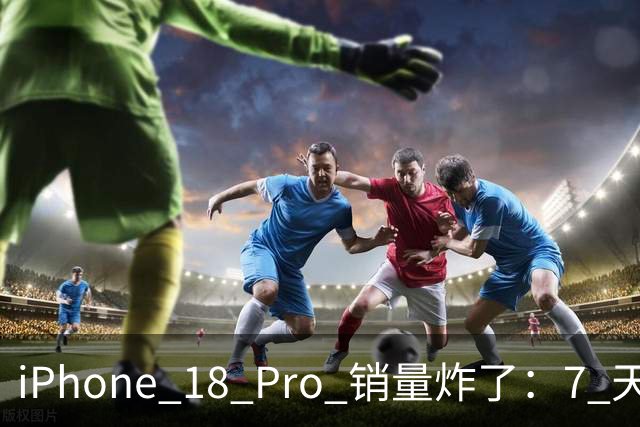 iPhone 18 Pro 销量炸了：7 天狂卖近 130 万台，凭什么？