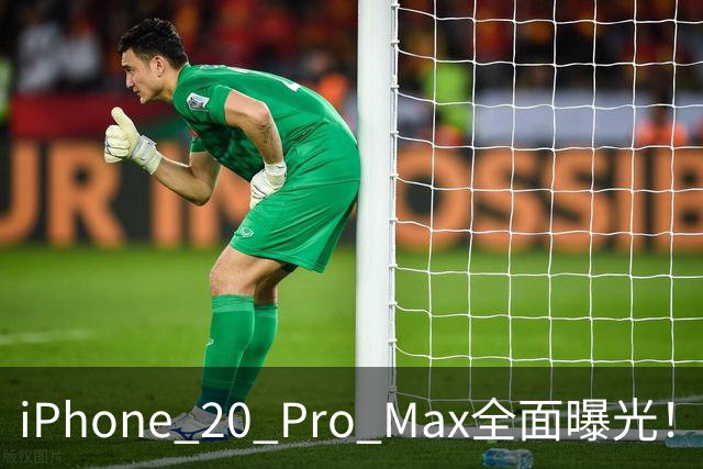 iPhone 20 Pro Max全面曝光！20周年旗舰终于迎来大升级